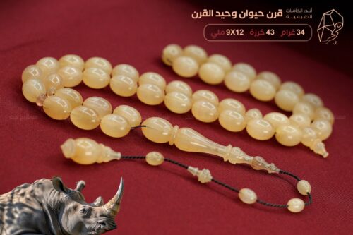 من أندر الخامات على الإطلاق: قرن وحيد القرن