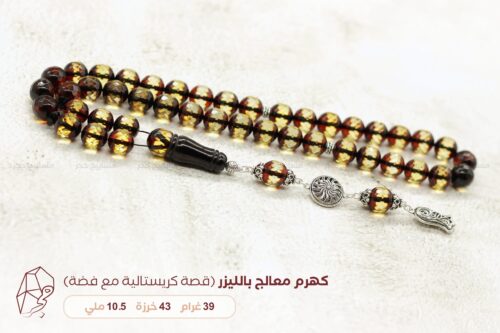 كهرم ( كهرمان ) معالج (قصة كرستالية) مع فضة