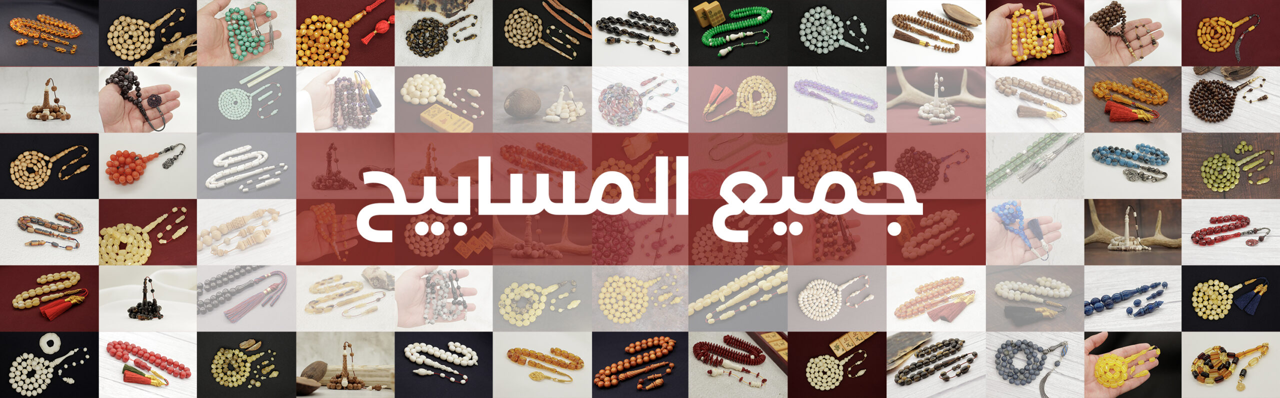 بنر جميع المسابيح