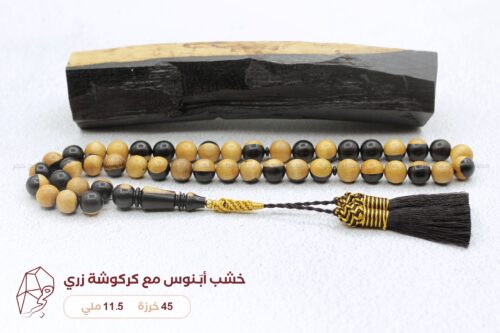 خشب أبنوس منوصف مع كركوشة زري