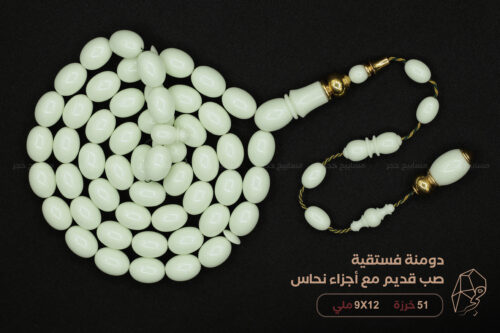 دومنة فزدقي (فستقية) مع نحاس صب قديم