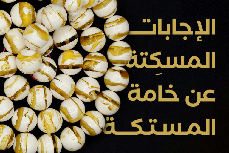 محل سبح ، مستكة ، سبحة مستكة