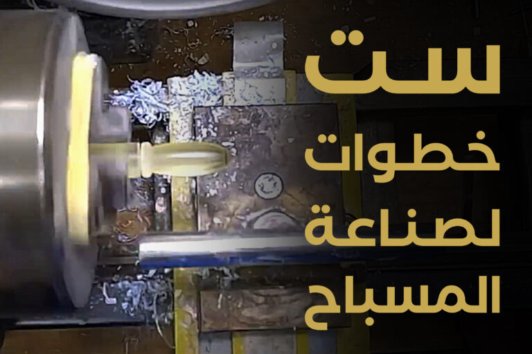 خراطة مسباح ، مخرطة ، صناعة مسباح ، كيف تخرط مسباح
