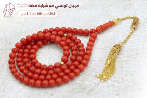 مرجان تونسي طبيعي مع شرابة فضة