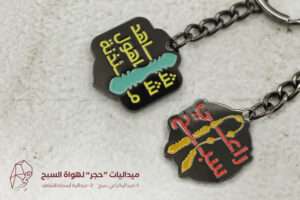 ميداليات (حجر) لهواة السبح