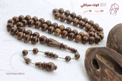 أندر انواع الكوك: الكوك السركالي ( السرشالي )