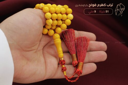 تراب كهرم فواح مع كركوشة زري