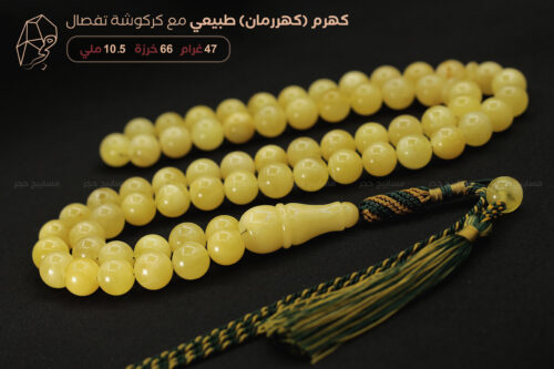 كهرم ( كهرمان ) طبيعي مع كركوشة تفصال