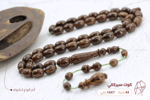 أندر انواع الكوك: الكوك السركالي ( السرشالي )