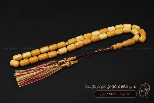 تراب كهرم فواح جامبو مع كركوشة