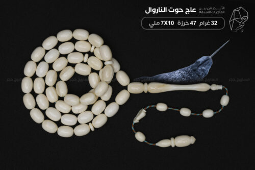 أندر العاجيات : عاج حوت الناروال NARWHAL