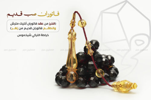 فاتوران صب قديم (الخرز عقد أنتيك و الطقم زهر قديم)