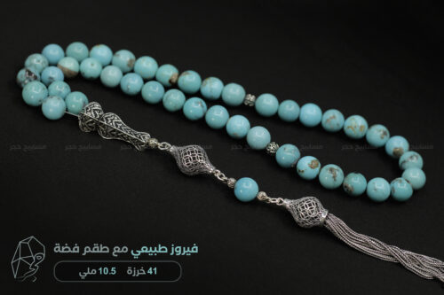 مسباح فيروز طبيعي مع طقم فضة