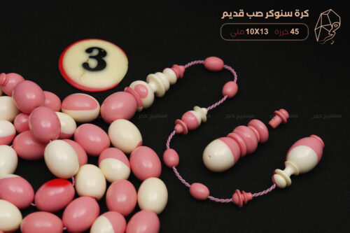 كرة سنوكر صب قديم