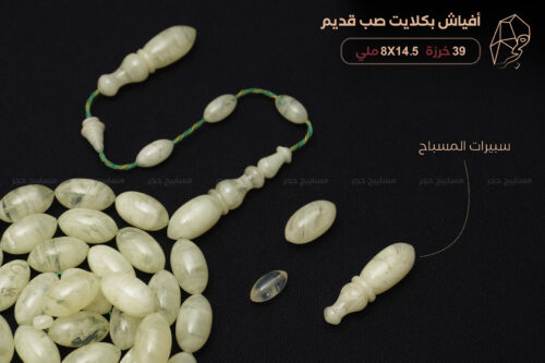 أفياش بكلايت صب قديم بتغليفة صفراء