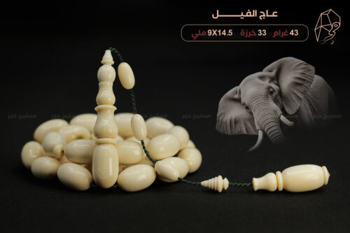 مسباح عاج الفيل
