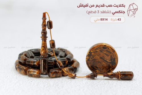 بكلايت أفياش (لون جلكسي) صب قديم