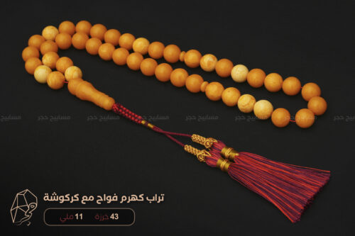 تراب كهرم فواح مع كركوشة