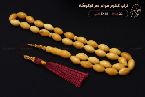 تراب كهرم فواح مع كركوشة