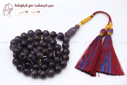 حجر الجمشت مع كركوشة