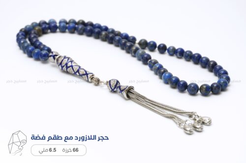 حجر اللازورد مع طقم فضة