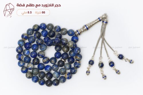 حجر اللازورد مع طقم فضة