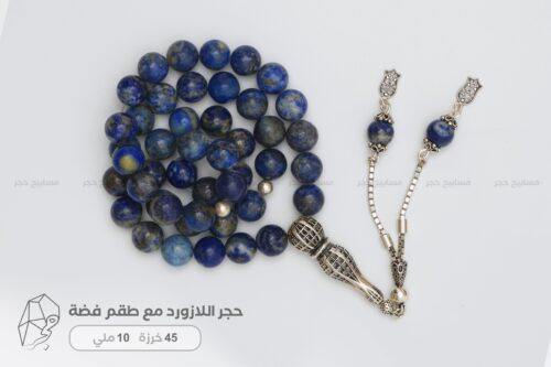 حجر اللازورد مع طقم فضة