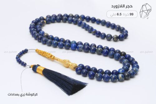 حجر اللازورد مع كركوشة زري بعدادات