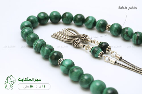 حجر الملكايت ( ملَكايت ) مع طقم فضة