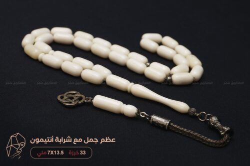 مسباح عظم الجمل مع شرابة أنتيمون