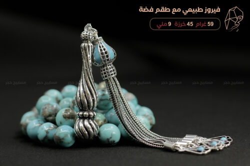 مسباح فيروز طبيعي مع طقم فضة