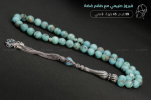 مسباح فيروز طبيعي مع طقم فضة