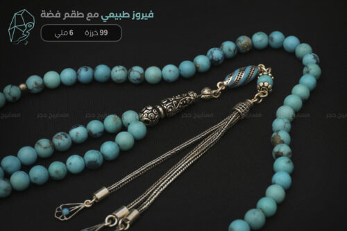 مسباح فيروز طبيعي مع طقم فضة