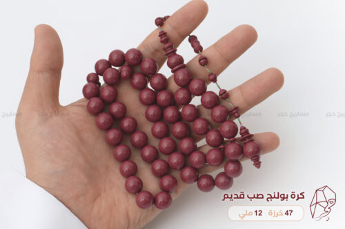 مسباح كرة بولنج صب قديم
