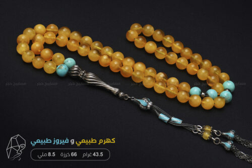 كهرم (كهرمان) طبيعي مع فيروز طبيعي