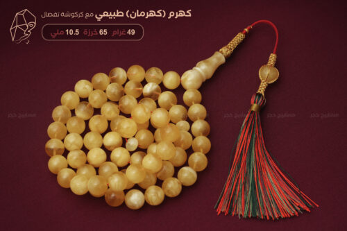 كهرم (كهرمان) طبيعي مع كركوشة تفصال خاص