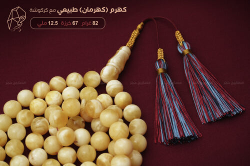 كهرم (كهرمان) طبيعي مع كركوشة