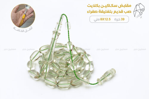 مقابض بكلايت صب قديم شفاف (تغليفة صفراء)