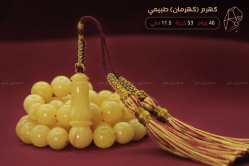 كهرم (كهرمان) طبيعي مع كركوشة