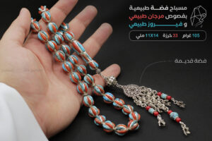 مسباح فضة طبيعية بفصوص مرجان طبيعي وفيروز طبيعي