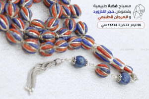 مسباح فضة طبيعية بفصوص مرجان طبيعي وحجر لازورد