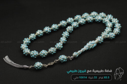 مسباح فضة طبيعية مع فيروز طبيعي