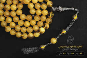 كهرم (كهرمان) طبيعي مع طقم فضة