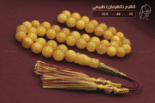 كهرم 10.5 ملي 46 خرزة ١ كهرم (كهرمان) طبيعي مع كركوشة زري