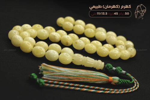 كهرم (كهرمان) طبيعي مع كركوشة زري