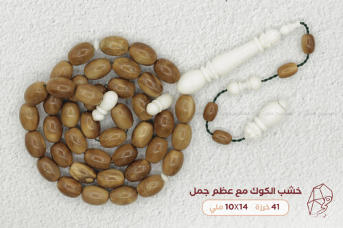 خشب ثمرة الكوك مع عظم الجمل