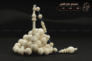 مسباح عاج الفيل