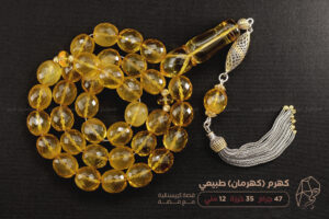 كهرم ( كهرمان ) طبيعي مع شرابة فضة