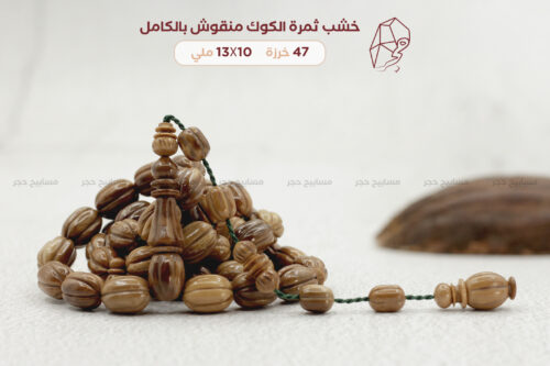 خشب ثمرة الكوك منقوش بالكامل