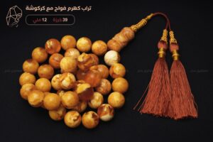 تراب كهرم فواح مع كركوشة